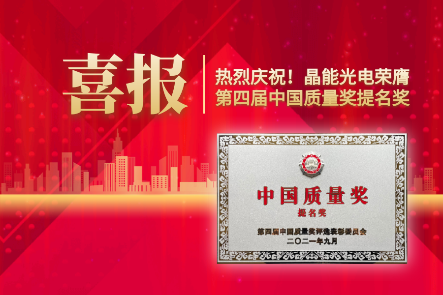 重磅消息！公海船赌博光电，荣膺第四届中国质量奖提名奖